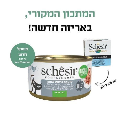 שזיר מעדן טונה עם קלמרי בג'לי 70 גרם