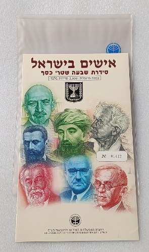 אישים בישראל - סדרת שבעה שטרי כסף. החברה הממשלתית למדליות ולמטבעות