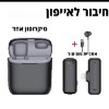 מיקרופון אחד חיבור לאייפון - מיקרופון אלחוטי מקצועי לטלפון