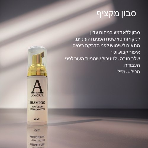 סבון מקציף  – אמור