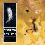 ברי סחרוף  / ליקוטים