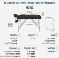 שולחן עיסוי מקצועי 185×70 ס”מ Medics Care MC-120 – אינפוגרפיקה עם שולחן פרוס ומקופל מפרטת מידות