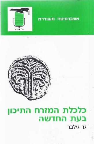 כלכלת המזרח התיכון בעת החדשה גד גילבר (משומש)