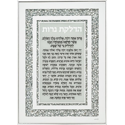 הדלקת נרות - מסגרת 25*35 ס"מ