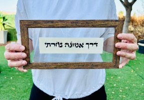 בדרך אמונה בחרתי