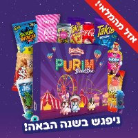 PURIM SWEETBOX 🎭 - סוויטבוקס פורים M - מהדורה כשרה!