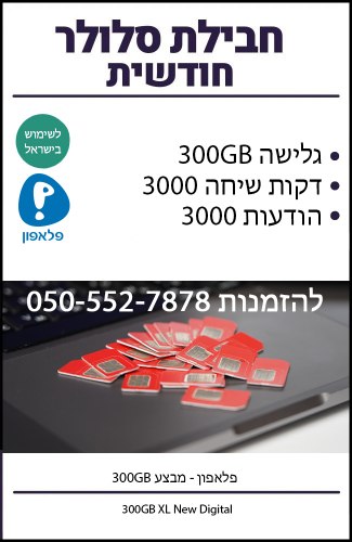 חבילת סלולר חודשית מתחדשת - פלאפון - 300GB גלישה באינטרנט כולל שיחות והודעות