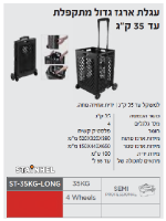 עגלת ארגז מתקפלת ST-35KG-LONG