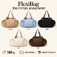 FlexiBag תיק רב שימושי