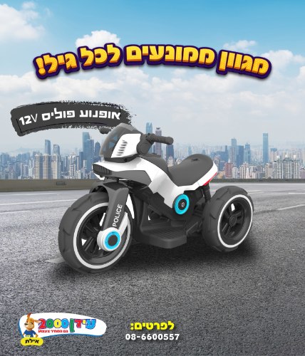 אופנוע פוליס 12V