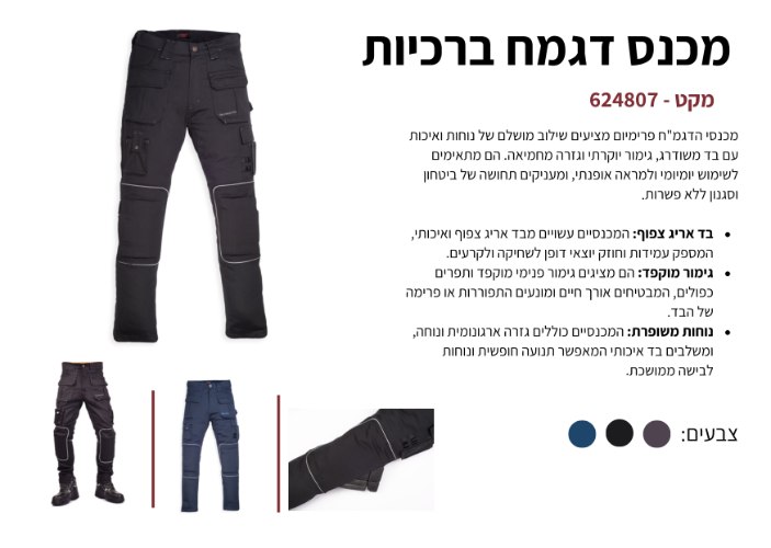 מכנס דגמ"ח ברכיות