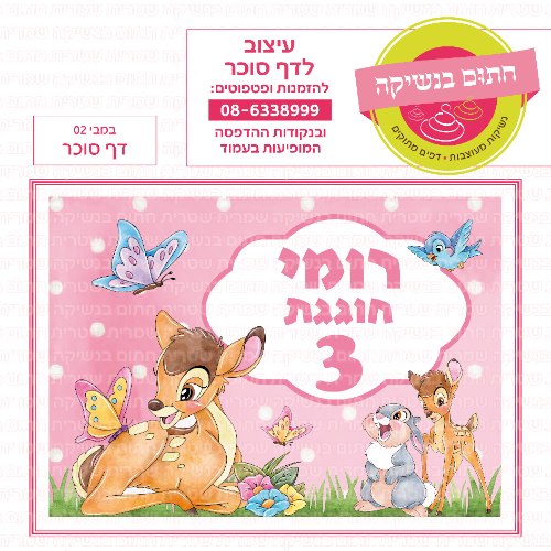 במבי 02 דף סוכר מלבני