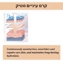 קרם עיניים חילזון אנטי-אייג'ינג סטיק