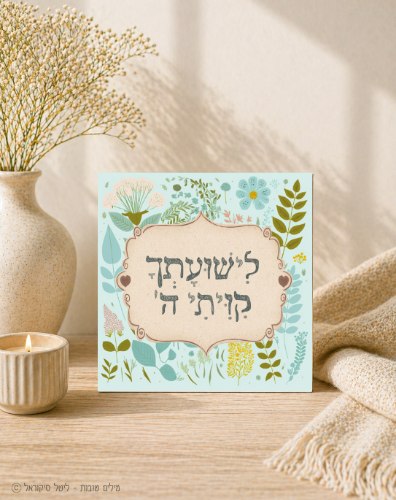 לישועתך קיויתי ה'