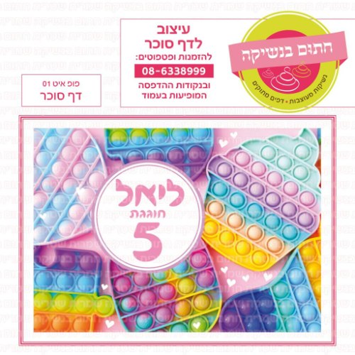 פופיט דף סוכר 01 - אישי