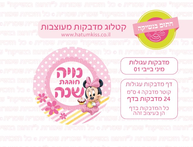 דף מדבקות עגולות - מיני בייבי 01