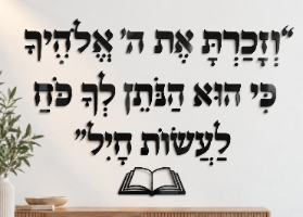 ״וזכרת את ה׳…״
