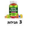 3 יחידות במבצע - סוכריות גומי KETO - דיאטה קטוגנית