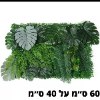 פאנל צמחים דוגמא-16 - קיר צמחיה מלאכותית במבחר סגנונות