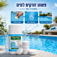 טבליות לניקוי הבריכה