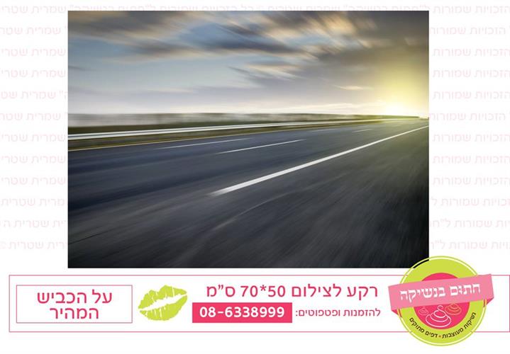 רקע על כביש מהיר
