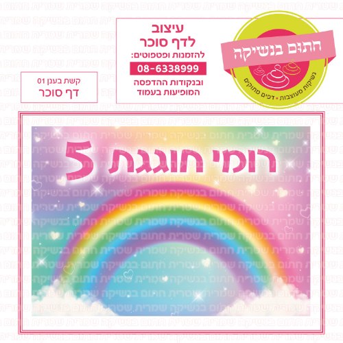 קשת בענן דף סוכר מלבני 01