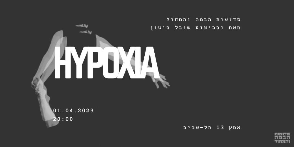 שובל ביטון  - היפוקסיה - בבכורה!