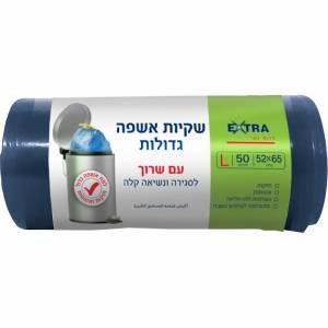 אקסטרא 50שקיות אשפה 52X65עם שרוך