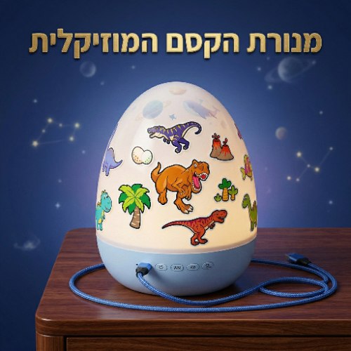 מנורת מקרן קסומה - ביצת הדינוזאור