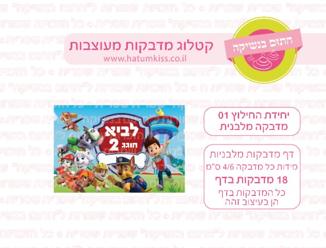 דף מדבקות מלבן - יחידת החילוץ 01