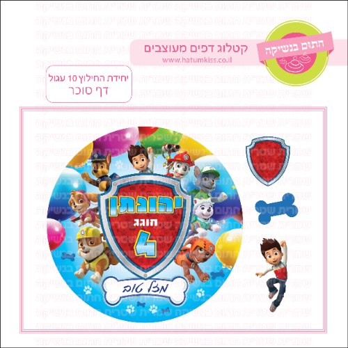 יחידת החילוץ 10 עגול - דף סוכר
