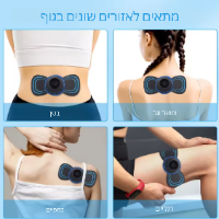 מכשיר EMS לשחרור הגוף