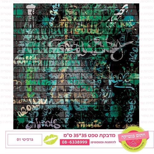 טפט 35*35 גרפיטי 01