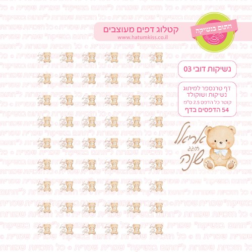 נשיקות דובי 03 אישי- טרנספר