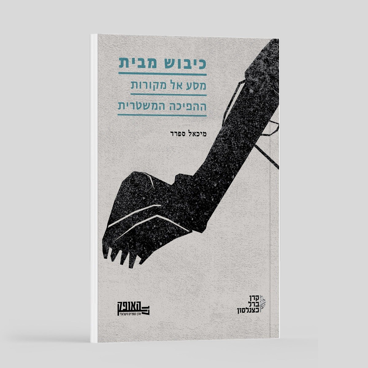 כיבוש מבית / מיכאל ספרד