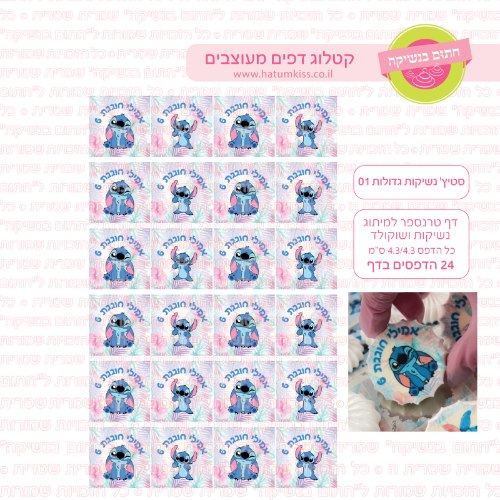סטיץ נשיקות גדולות אישי 01- טרנספר לנשיקות