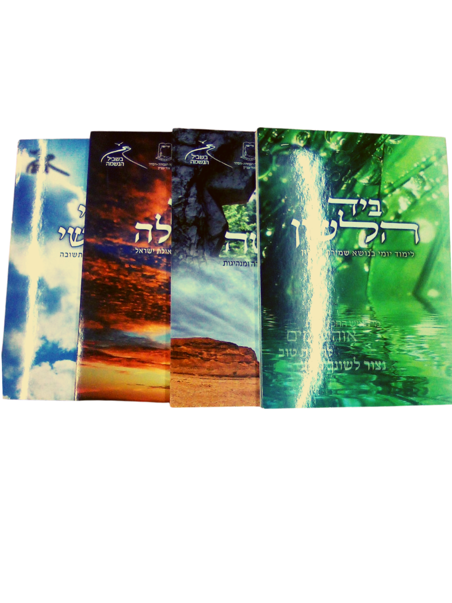 סט לימוד יומי לנוער - שנה שניה - 4 חוברות לימוד: