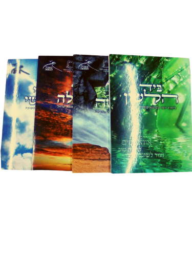 סט לימוד יומי לנוער - שנה שניה - 4 חוברות לימוד: