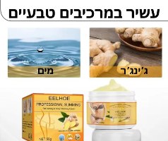 קרם ג'ינגר להרזייה וצלוליט