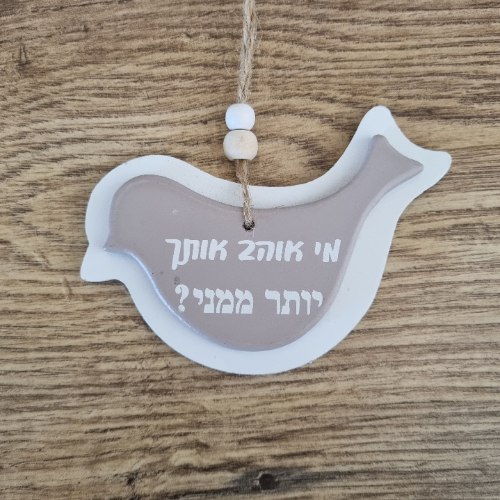 ציפור נוי לתלייה עם חרוזים - קפה