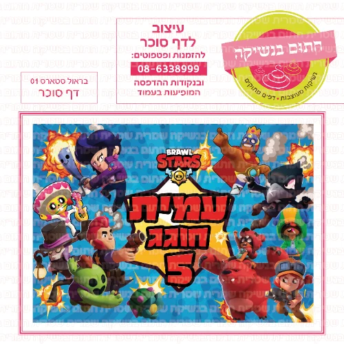 בראול סטארס דף סוכר 01-אישי