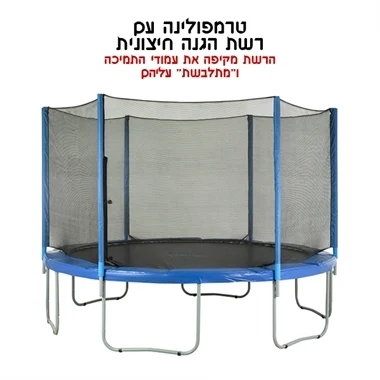 רשת הגנה חיצונית לטרמפולינה 1.8 מ' 6 פיט