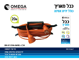 כבל מאריך כולל מתקן נשיאה 20 מטר OM-KF-20M+HANG Omega אומגה