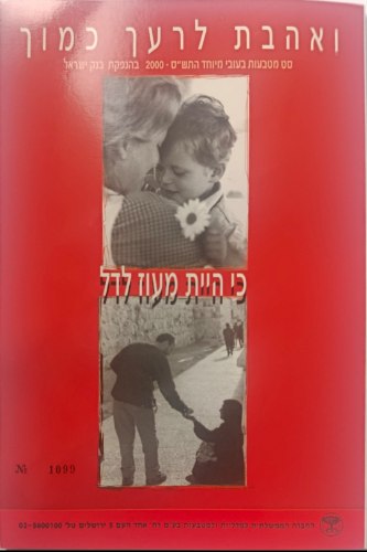 ואהבת לרעך כמוך-סט מטבעות בעובי מיוחד, התש"ס, שנת 2000, החברה הממשלתית למדליות