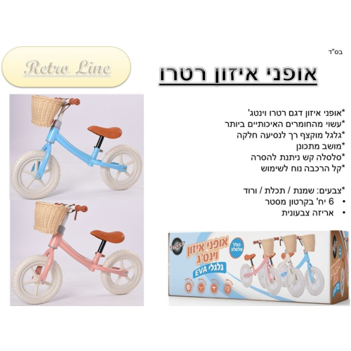 אופני איזון קלאסי וינטג׳׳ רטרו