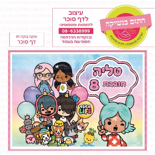 טוקה בוקה דף סוכר מלבני 01- אישי