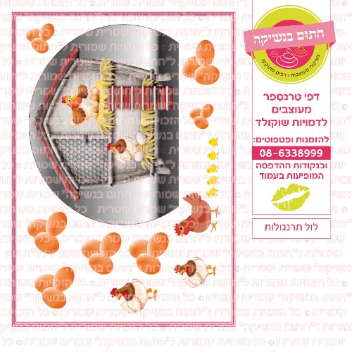 לול תרנגולות