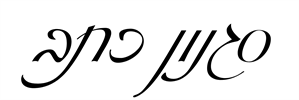 2 - קרש חיתוך עם חריטה