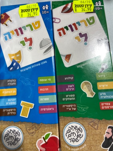 טריוויה לי -משחקי שפיר