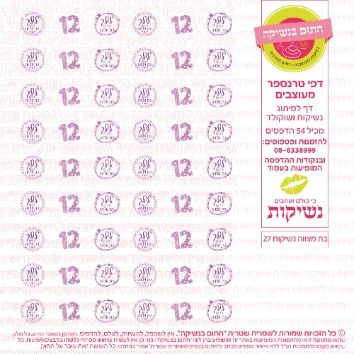 בת מצווה נשיקות 27 אישי- טרנספר